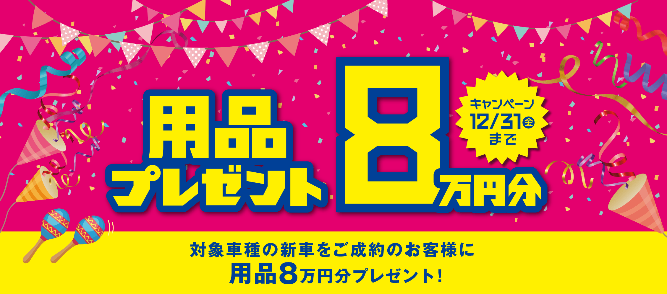 用品プレゼント8万円分 キャンペーン12/31（金）まで「対象車種の新車をご成約のお客様に用品8万円分プレゼント！」